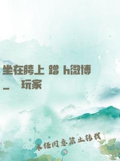 坐在胯上 蹭 h微博